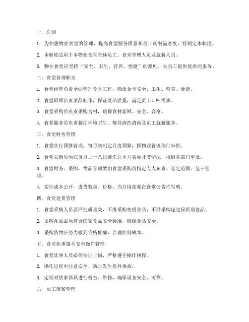 物业食堂管理制度电子档