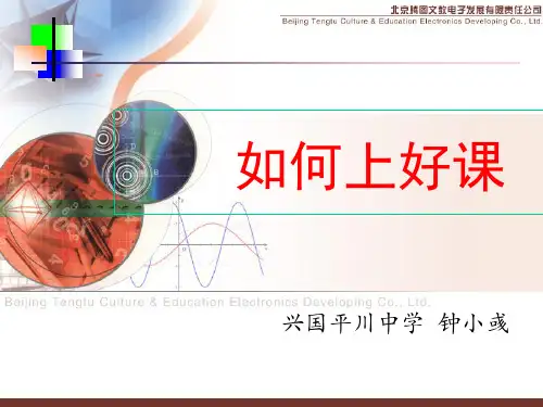 新教师培训课件：如何上好课.pptx