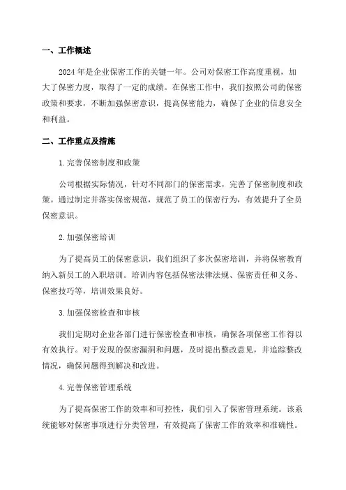 2024年企业保密工作总结