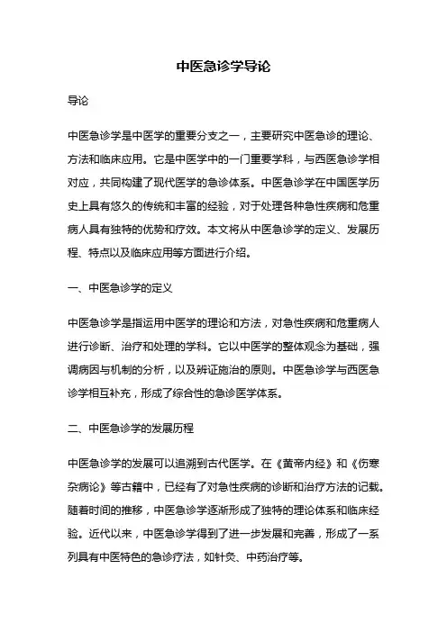 中医急诊学导论
