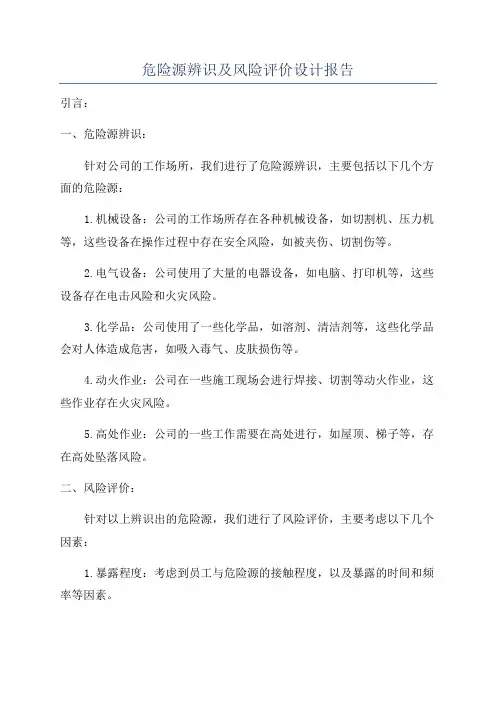 危险源辨识及风险评价设计报告