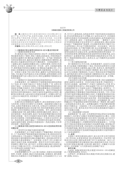 关于《建筑设计防火规范》G B50016-2014若干问题的思考