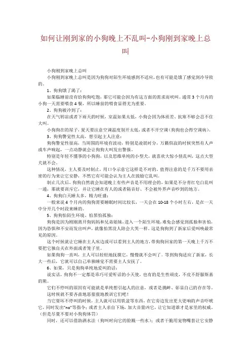 如何让刚到家的小狗晚上不乱叫-小狗刚到家晚上总叫