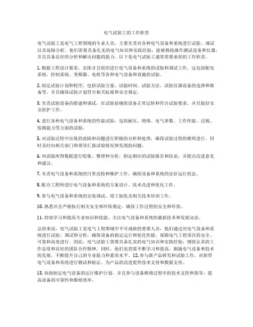 电气试验工的工作职责