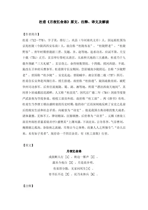 杜甫《月夜忆舍弟》原文、注释、译文及解读