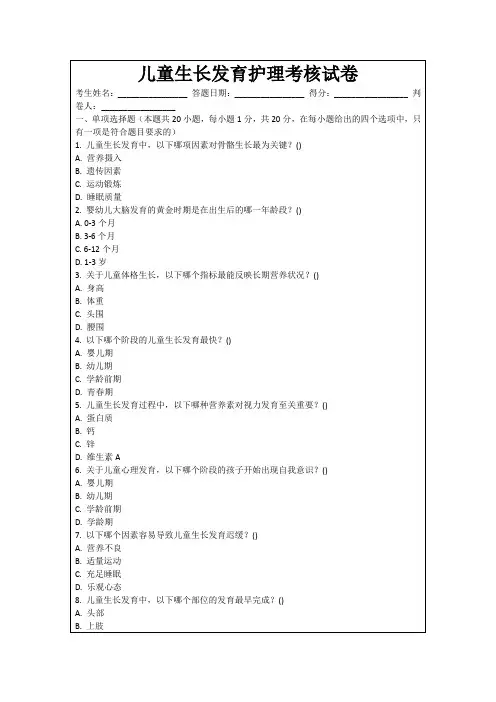 儿童生长发育护理考核试卷