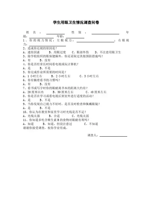学生用眼卫生情况调查问卷
