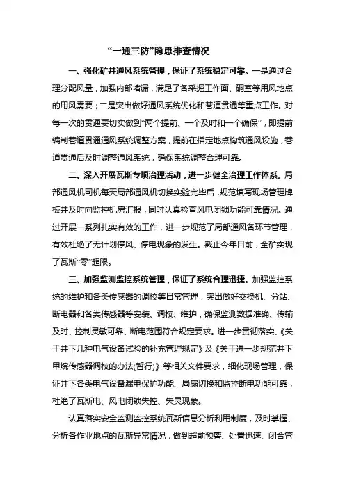 一通三防安全隐患大排查情况汇报[1]