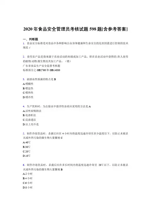 精编食品安全管理员完整考复习题库598题(含标准答案)