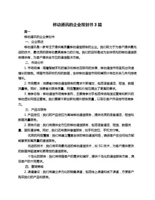 移动通讯的企业策划书3篇