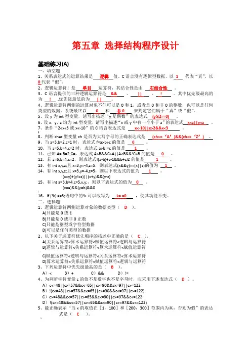 c语言第五章 选择结构程序设计(习题册答案)
