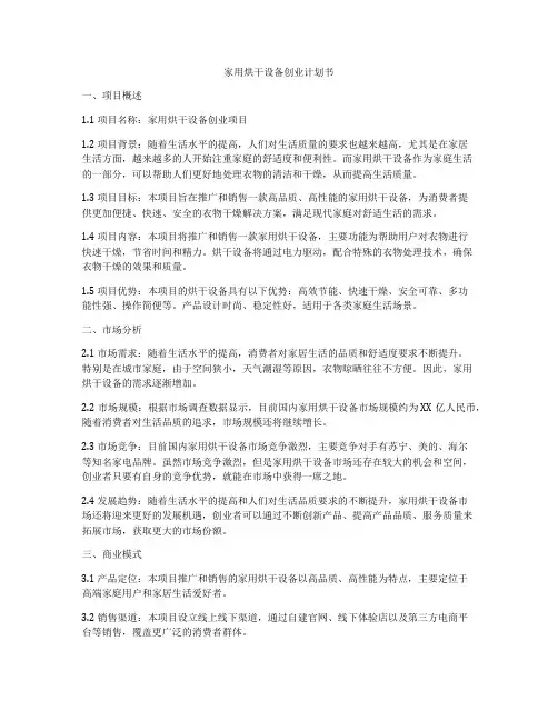 家用烘干设备创业计划书