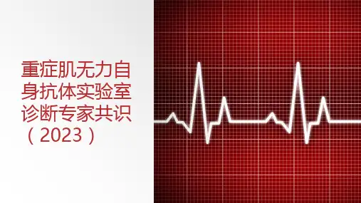 重症肌无力自身抗体实验室诊断专家共识(2023)
