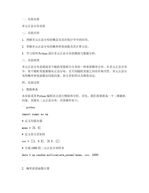 多元正态分布实验报告