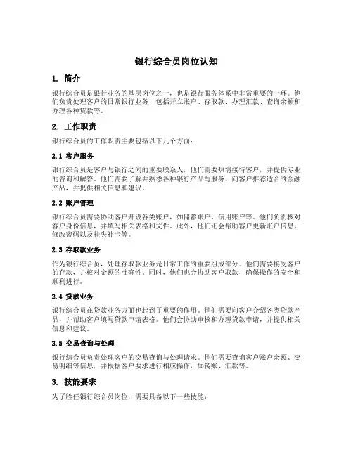 银行综合员岗位认知