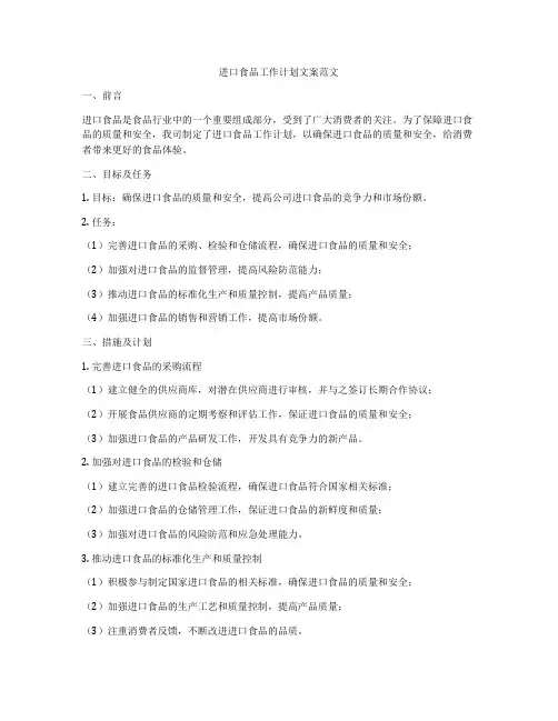 进口食品工作计划文案范文
