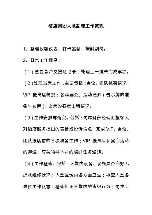酒店集团大堂副理工作流程