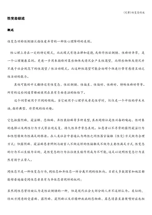 (完整)性变态综述