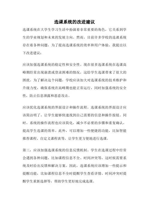 选课系统的改进建议