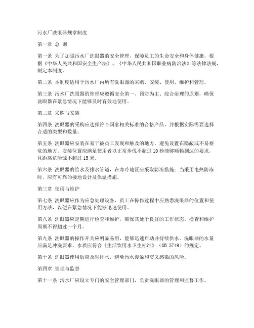 污水厂洗眼器规章制度