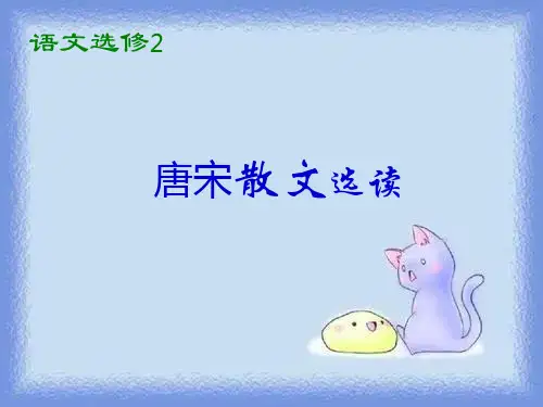 语文选修第1课《小石城山记》教学课件