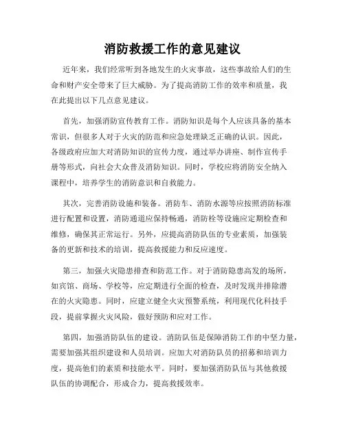消防救援工作的意见建议
