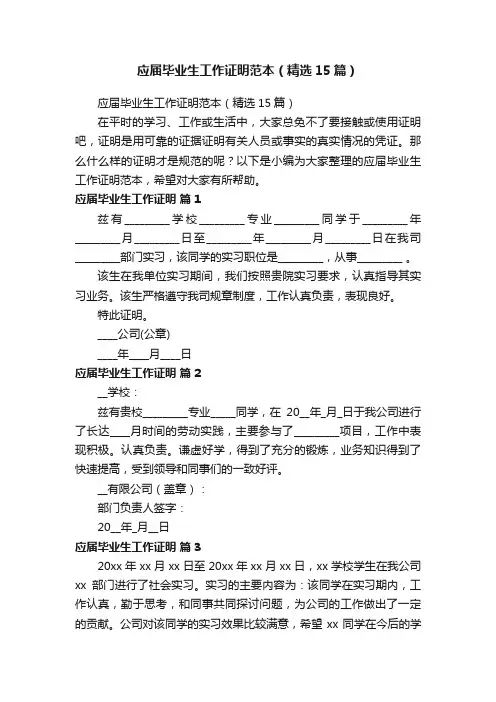 应届毕业生工作证明范本（精选15篇）