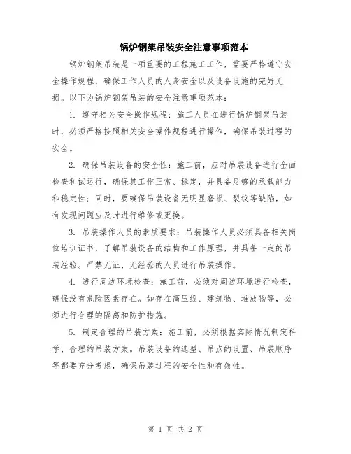 锅炉钢架吊装安全注意事项范本