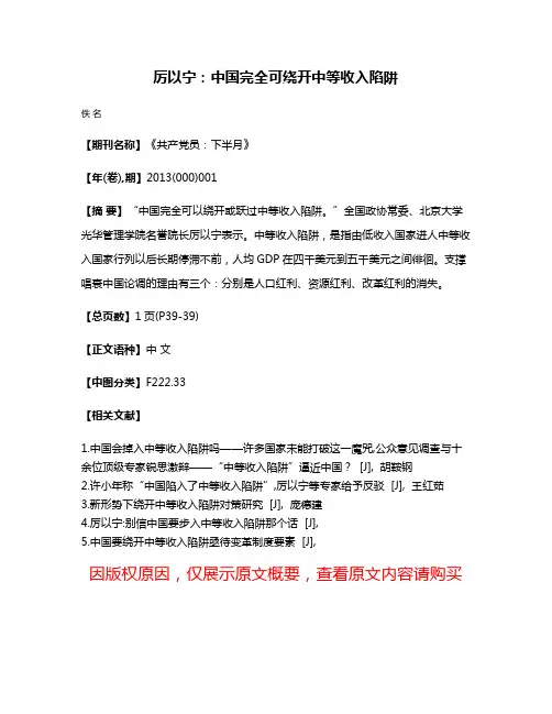 厉以宁：中国完全可绕开中等收入陷阱