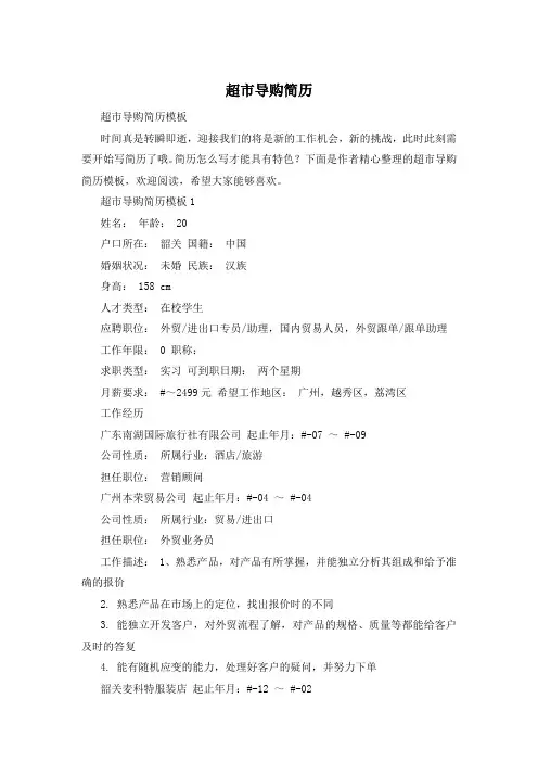 超市导购简历