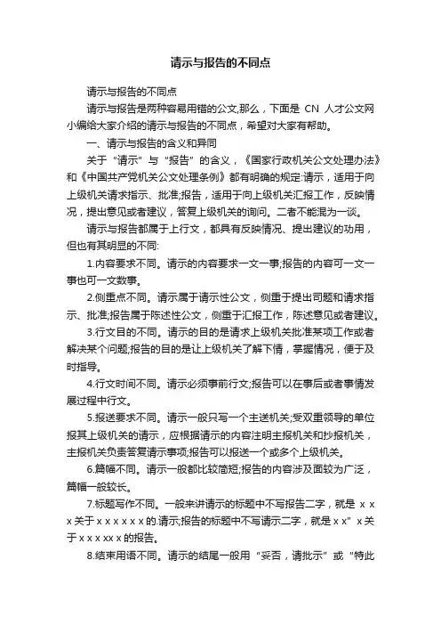 请示与报告的不同点