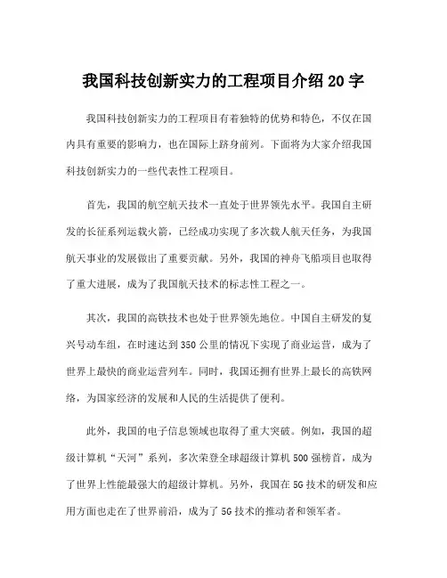 我国科技创新实力的工程项目介绍20字