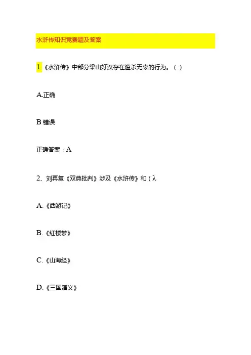 水浒传知识竞赛题及答案
