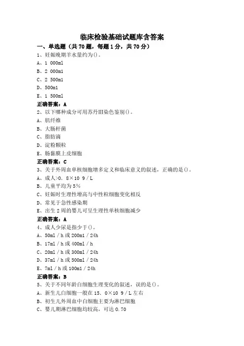 临床检验基础试题库含答案