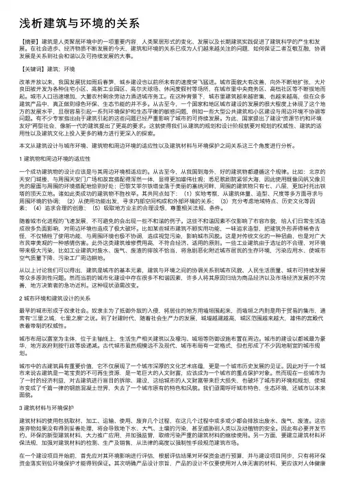 浅析建筑与环境的关系
