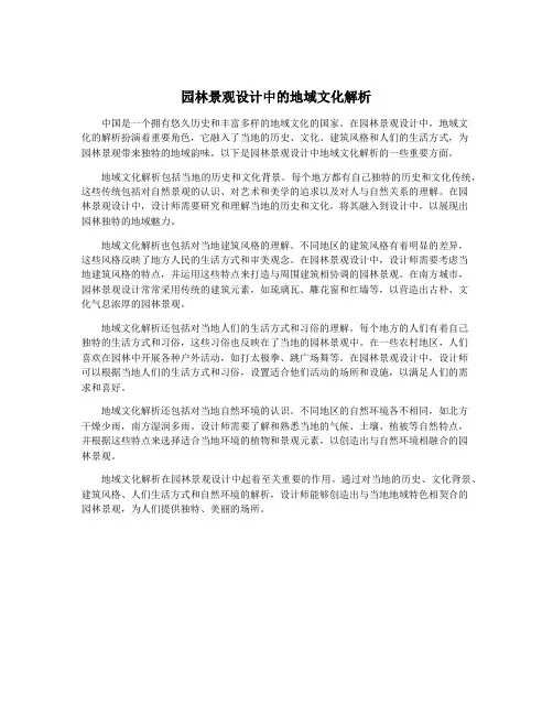 园林景观设计中的地域文化解析