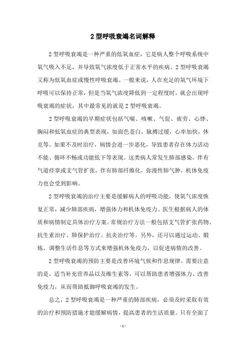 2型呼吸衰竭名词解释