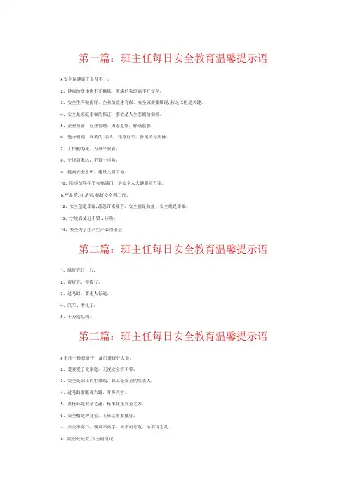 班主任每日安全教育温馨提示语6篇