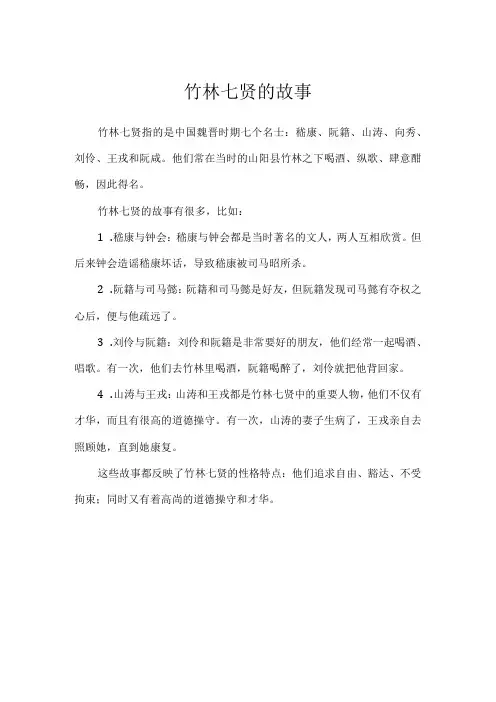 竹林七贤的故事