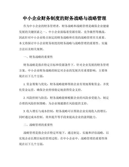 中小企业财务制度的财务战略与战略管理