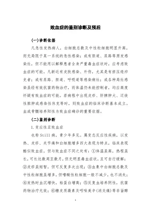 败血症的鉴别诊断及预后
