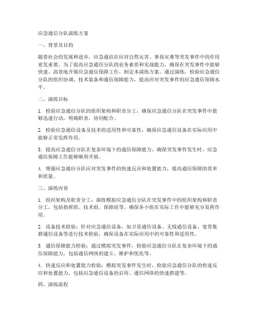 应急通信分队演练方案