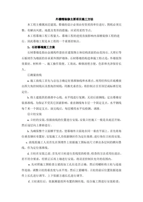 外檐精装修主要项目施工方法