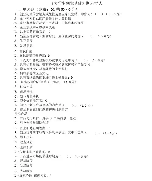 《大学生创业基础》期末考试试题及答案
