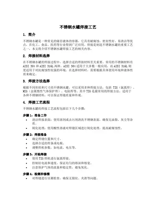 不锈钢水罐焊接工艺