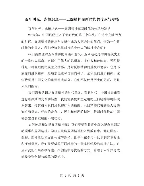 百年时光,永恒纪念——五四精神在新时代的传承与发扬