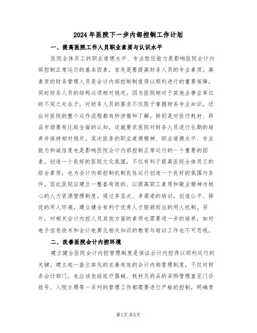 2024年医院下一步内部控制工作计划（二篇）