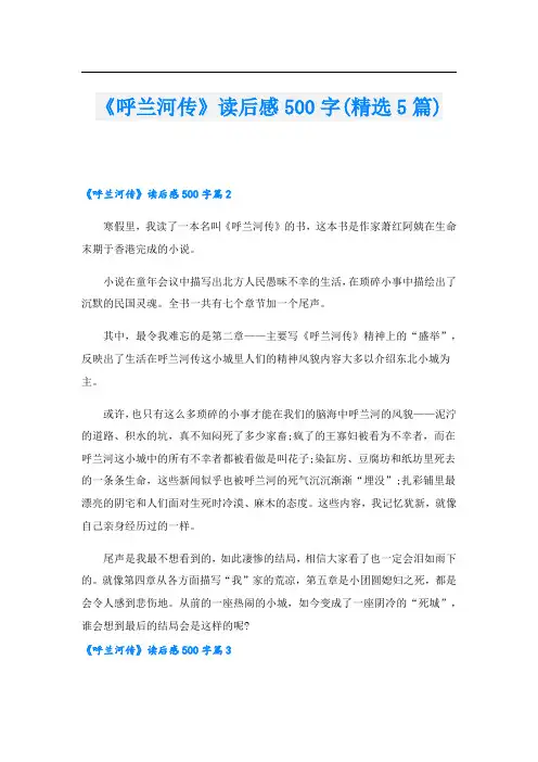 《呼兰河传》读后感500字(精选5篇)