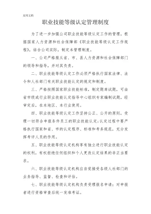 职业技能等级认定管理制度