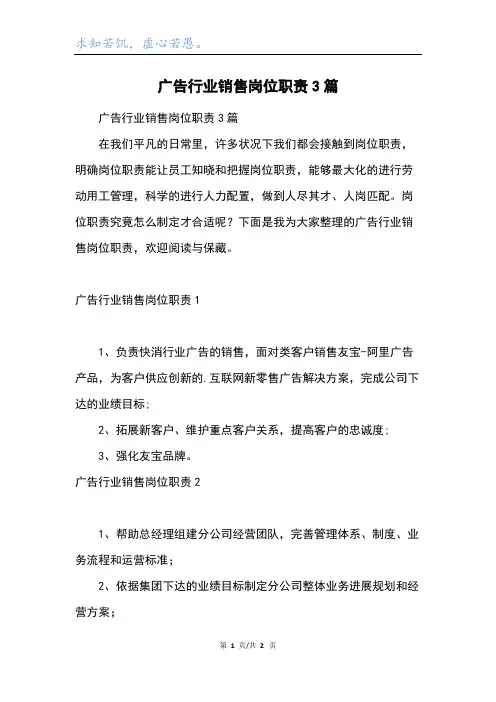 广告行业销售岗位职责3篇